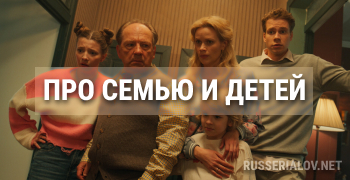 Про семью и детей