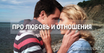 Про любовь и отношения