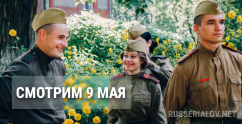 Смотрим 9 мая