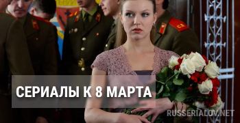 Сериалы к 8 марта