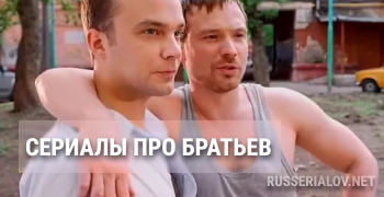 Про братьев