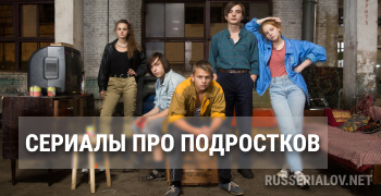 Сериалы про подростков