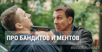 Про ментов и бандитов