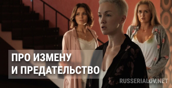 Про измену и предательство