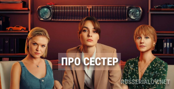 Про сестер