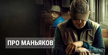 Про маньяков
