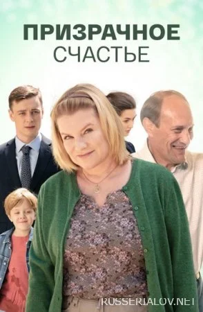 Призрачное счастье