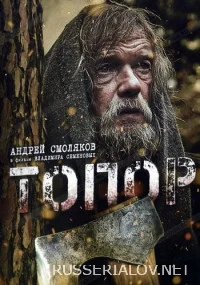 Топор 1 сезон