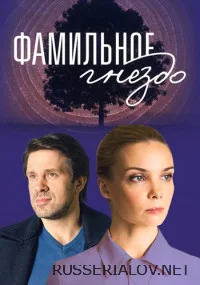 Фамильное гнездо