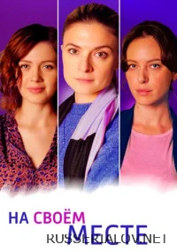 На своём месте