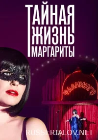 Тайная жизнь Маргариты