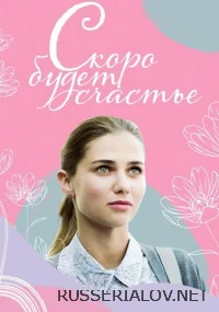 Скоро будет счастье