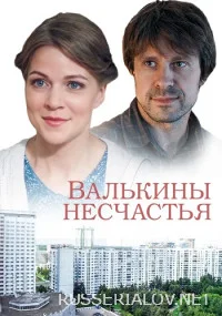 Валькины несчастья