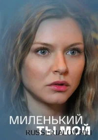 Миленький ты мой