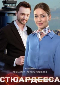 Стюардесса