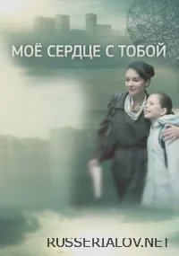 Мое сердце с тобой