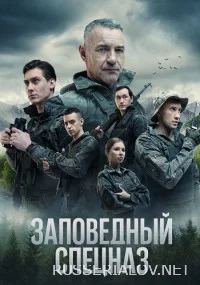 Заповедный спецназ 2 сезон