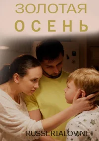 Золотая осень