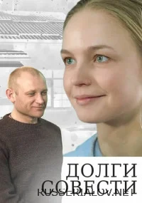 Долги совести