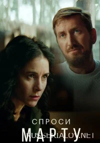 Спроси Марту