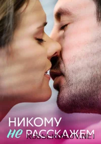 Никому не расскажем