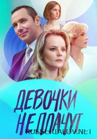 Девочки не плачут