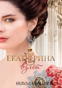 Екатерина 2 Сезон Взлет сериал 2017 Все (1-12 серии) подряд на Россия 1 ...