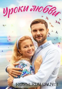 Уроки любви