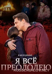 Я всё преодолею