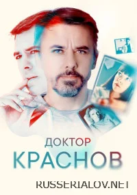 Доктор Краснов