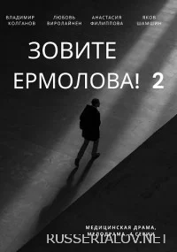 Зовите-Ермолова-2-Сезон