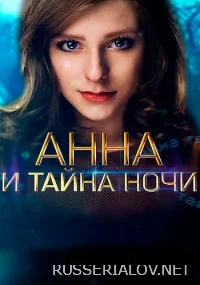 Анна и тайна ночи