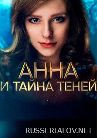 Анна и тайна теней