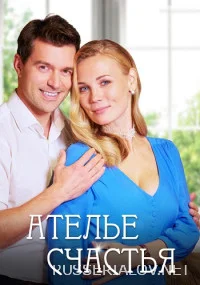 Ателье счастья