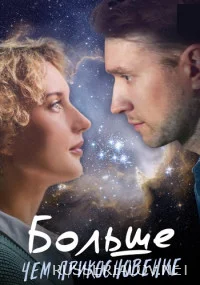 Больше чем прикосновение