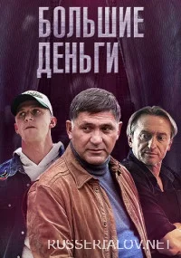 Большие деньги