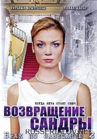 Брак по завещанию 2 Сезон Возвращение Сандры сериал 2011 Все (1-8 серии ...