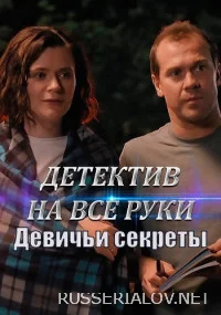Детектив на все руки 2 сезон Девичьи секреты
