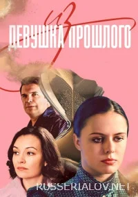 Девушка из прошлого