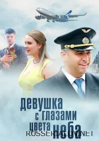 Девушка с глазами цвета неба