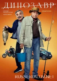 Динозавр 3 Сезон