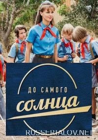 До самого солнца