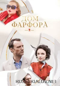 Дом фарфора