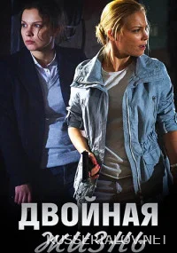 Двойная жизнь