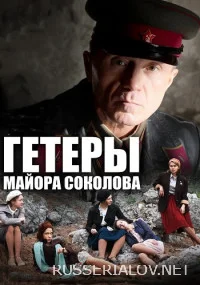 Гетеры майора Соколова