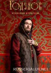 Годунов