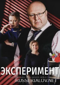 Эксперимент