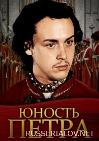Юность Петра