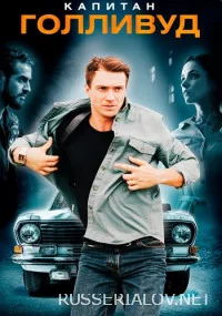 Капитан Голливуд
