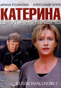Катерина 4 сезон Другая жизнь